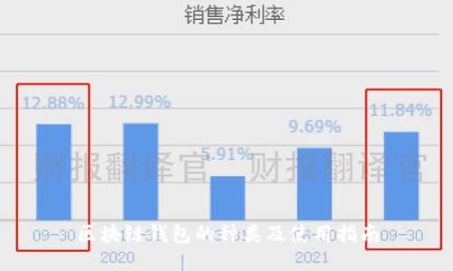 区块链钱包的种类及使用指南