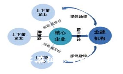 区块链技术在组织中的应用与影响