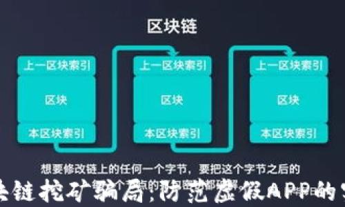 
揭秘区块链挖矿骗局：防范虚假APP的实用指南