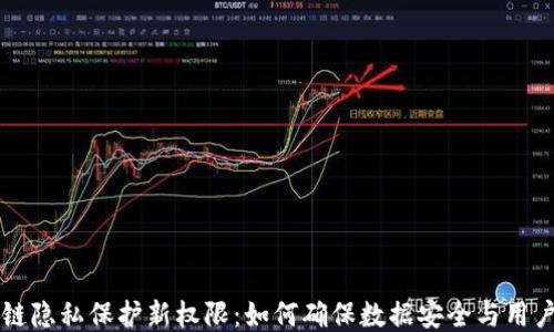 
区块链隐私保护新权限：如何确保数据安全与用户隐私