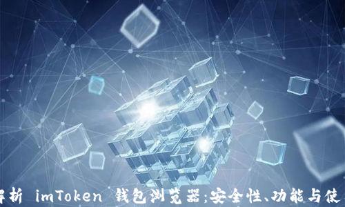 
全面解析 imToken 钱包浏览器：安全性、功能与使用指南