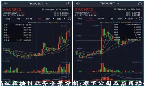 
蚂蚁区块链业务全景分析：旗下公司及应用场景