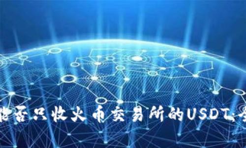 tp钱包能否只收火币交易所的USDT：全面解析