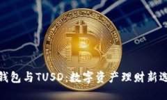 TP钱包与TUSD：数字资产理