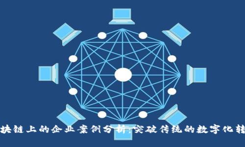 蚂蚁区块链上的企业案例分析：突破传统的数字化转型之路