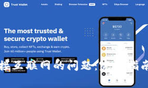 解决钱包无法连接互联网的问题：完整指南与常见解决方案