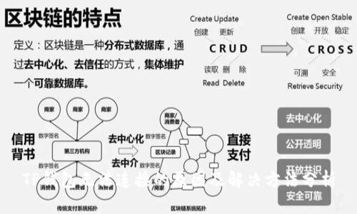 TP钱包无法连接的原因及解决方法分析