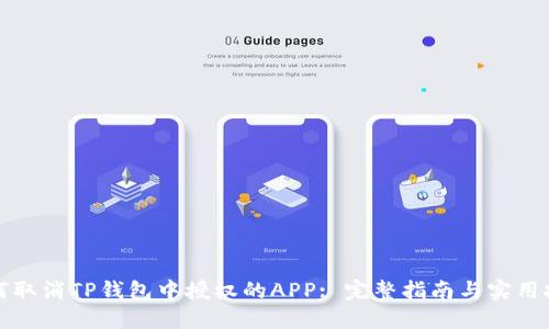 如何取消TP钱包中授权的APP: 完整指南与实用技巧