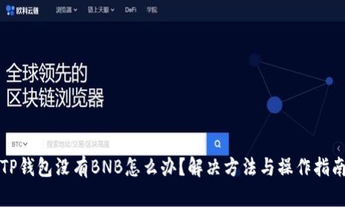 TP钱包没有BNB怎么办？解决方法与操作指南