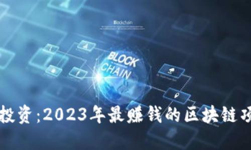 区块链投资：2023年最赚钱的区块链项目揭秘