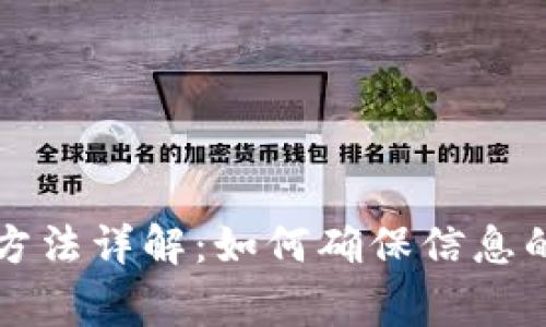 区块链文本审查方法详解：如何确保信息的真实性与合规性