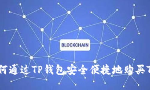 如何通过TP钱包安全便捷地购买TRX