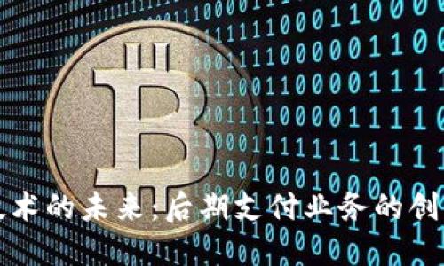 区块链技术的未来：后期支付业务的创新与趋势