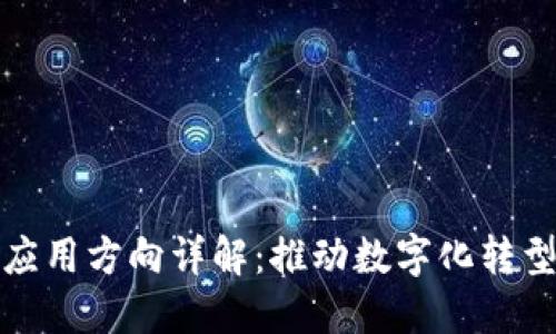 政府区块链应用方向详解：推动数字化转型的科技力量