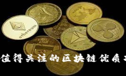 2023年值得关注的区块链优质项目盘点