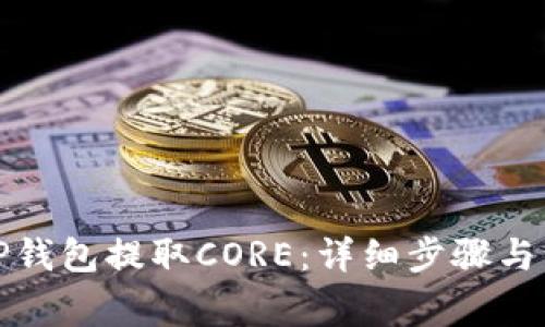 如何在TP钱包提取CORE：详细步骤与注意事项