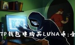 如何在TP钱包中购买LUNA币