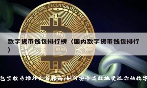 TP钱包空投币场外出售指南：如何安全高效地变现你的数字资产