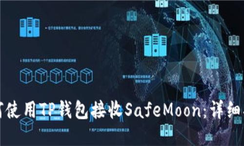 如何使用TP钱包接收SafeMoon：详细指南