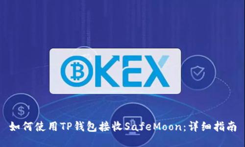 如何使用TP钱包接收SafeMoon：详细指南