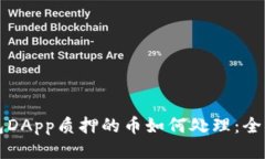 TP钱包DApp质押的币如何处