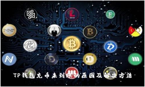 TP钱包充币未到账的原因及解决方法