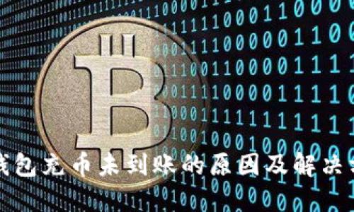 TP钱包充币未到账的原因及解决方法