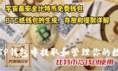 如何从TP钱包中提取和管理