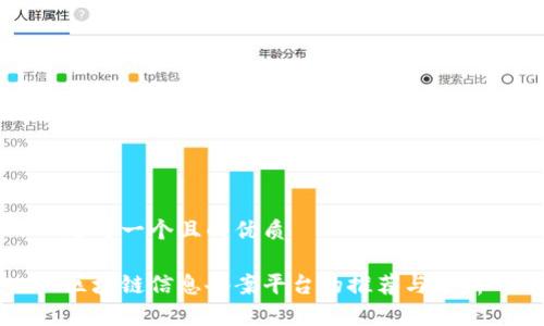 思考一个且的优质

区块链信息备案平台的推荐与分析