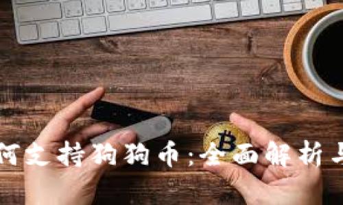 TP钱包如何支持狗狗币：全面解析与使用指南