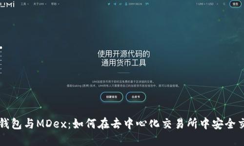 TP钱包与MDex：如何在去中心化交易所中安全交易