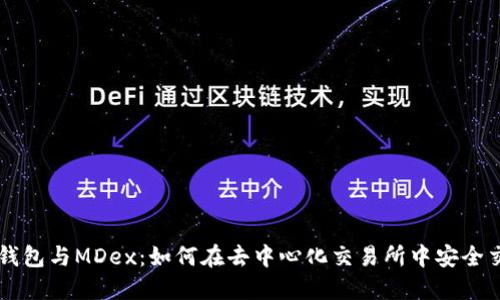 TP钱包与MDex：如何在去中心化交易所中安全交易