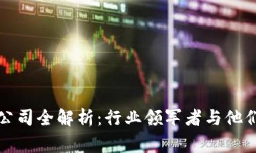 正统区块链公司全解析：行业领军者与他们的成功秘诀