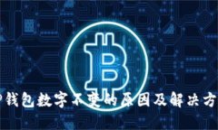 TP钱包数字不变的原因及解