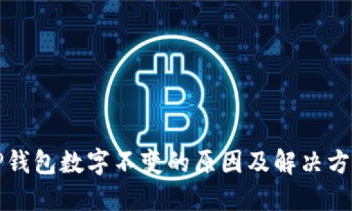 TP钱包数字不变的原因及解决方法