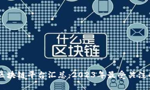 中国区块链平台汇总：2023年最受关注的项目