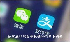 如何在TP钱包中挖掘DOT：新