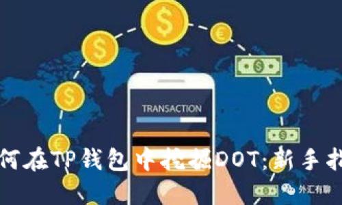 如何在TP钱包中挖掘DOT：新手指南