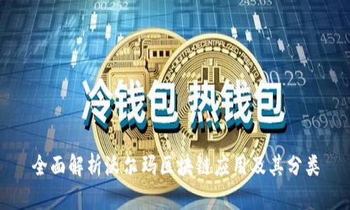 全面解析沃尔玛区块链应用及其分类