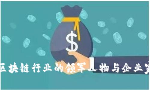 江西区块链行业的领军人物与企业家揭秘