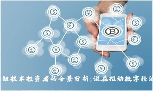 bias区块链技术投资者的全景分析：谁在推动数字经济的未来？