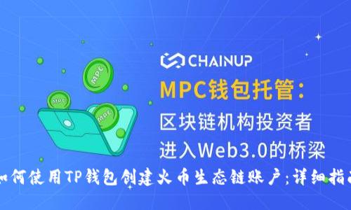 如何使用TP钱包创建火币生态链账户：详细指南