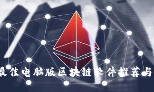 2023年最佳电脑版区块链软件推荐与使用指南