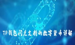 TP钱包闪兑支持的数字货币