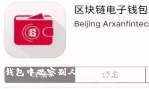 如何在TP钱包中观察别人的钱包？隐私与安全须知