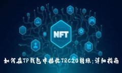 如何在TP钱包中接收TRC20转