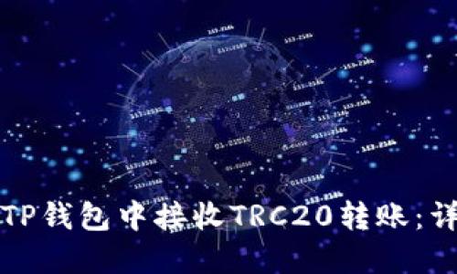 如何在TP钱包中接收TRC20转账：详细指南