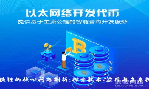 区块链的核心问题剖析：探索技术、应用与未来挑战