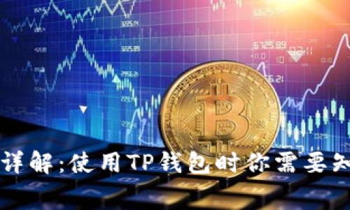 TP钱包手续费详解：使用TP钱包时你需要知道的所有费用