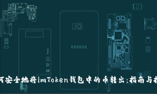 如何安全地将imToken钱包中的币转出：指南与技巧